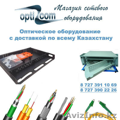 Оптический кабель с доставкой - Изображение #1, Объявление #1141655