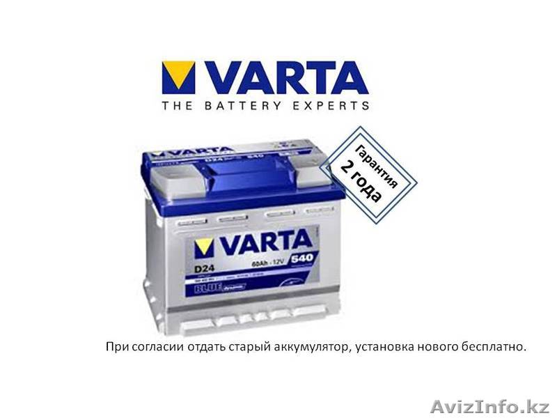 Аккумуляторы VARTA в Алматы купить 8(747)362-29-15 - Изображение #1, Объявление #1143058