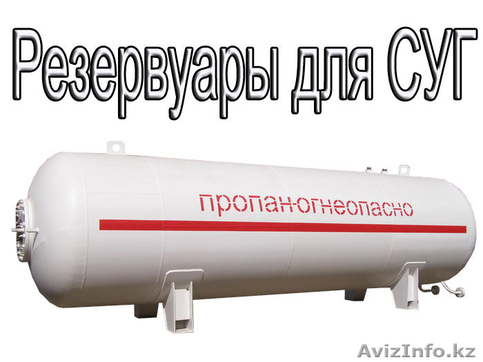 Газгольдер для СУГ от изготовителя - Изображение #1, Объявление #1157240