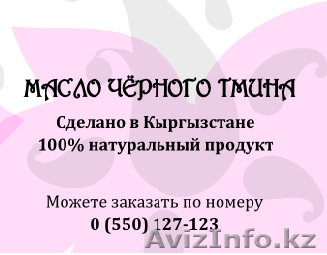 масло черного тмина. Сделано в Кыргызстане - Изображение #1, Объявление #1162354
