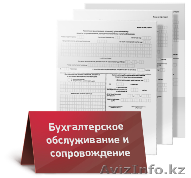 Бухгалтерское обслуживание ИП и ТОО  - Изображение #1, Объявление #1168123