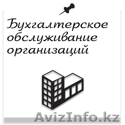 Оказание бухгалтерских услуг в Алматы  - Изображение #1, Объявление #1167227