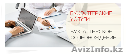 Бухгалтерское обслуживание ИП и ТОО в Алматы - Изображение #1, Объявление #1166705