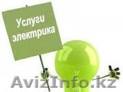 Услуги электрика в Алматы: Электромонтаж. - Изображение #1, Объявление #1167245
