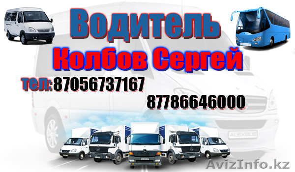 Водитель со стажем категории:B.C.D - Изображение #1, Объявление #1156257