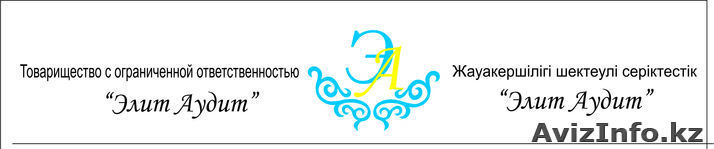 ТОО "Элит Аудит" - Изображение #1, Объявление #1172029
