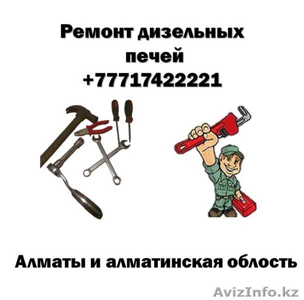 Ремонт дизельных печей, котлов.Звоните. - Изображение #1, Объявление #1172186