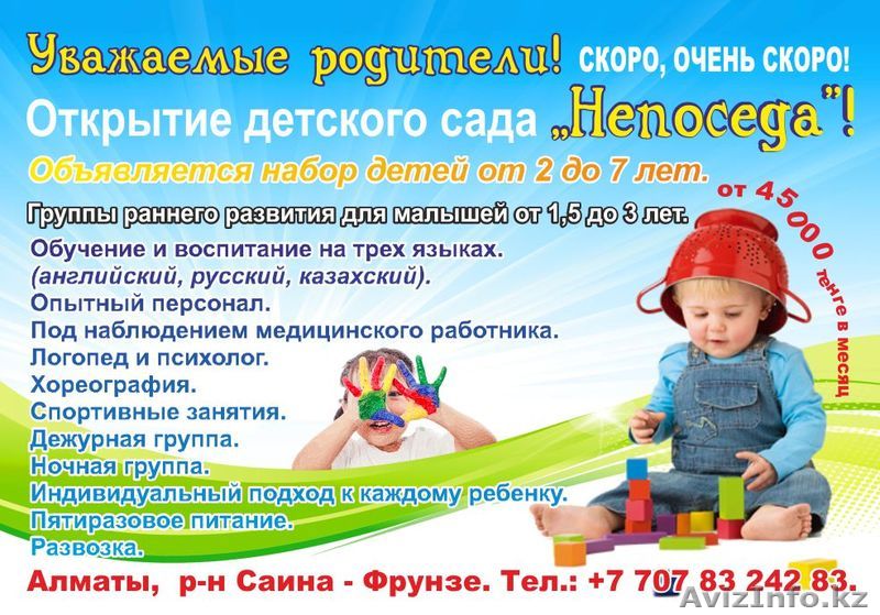 ДЕТСКИЙ САД «НЕПОСЕДА» - Изображение #1, Объявление #1173335