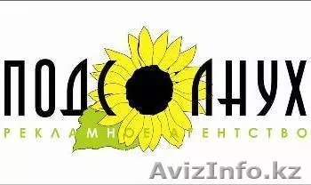 Рекламное агенство "Подсолнух advertising" - Изображение #1, Объявление #1169855