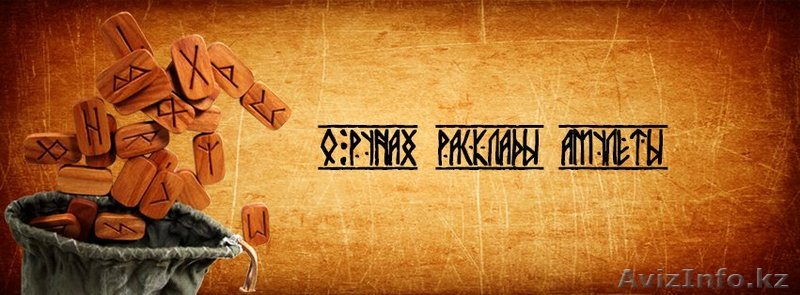 Рунолог, рунические расклады - Изображение #1, Объявление #1180708