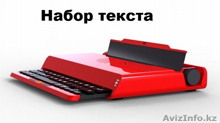  Набор текста  - Изображение #1, Объявление #1176249