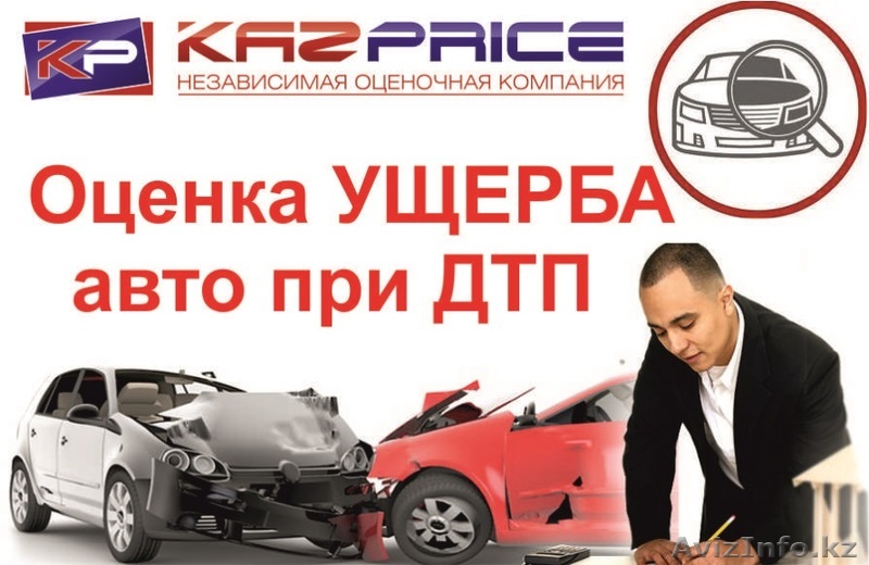 Оценка Ущерба при ДТП (независимая экспертиза) - Изображение #1, Объявление #1178182
