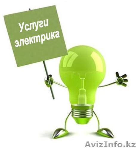  Профессиональный электрик все виды работ. - Изображение #1, Объявление #1179224