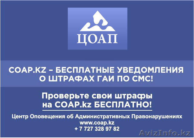 Проверка штрафов ГАИ Алматы на COAP.KZ: онлайн и смс уведомления о нарушении ПДД - Изображение #1, Объявление #1172059