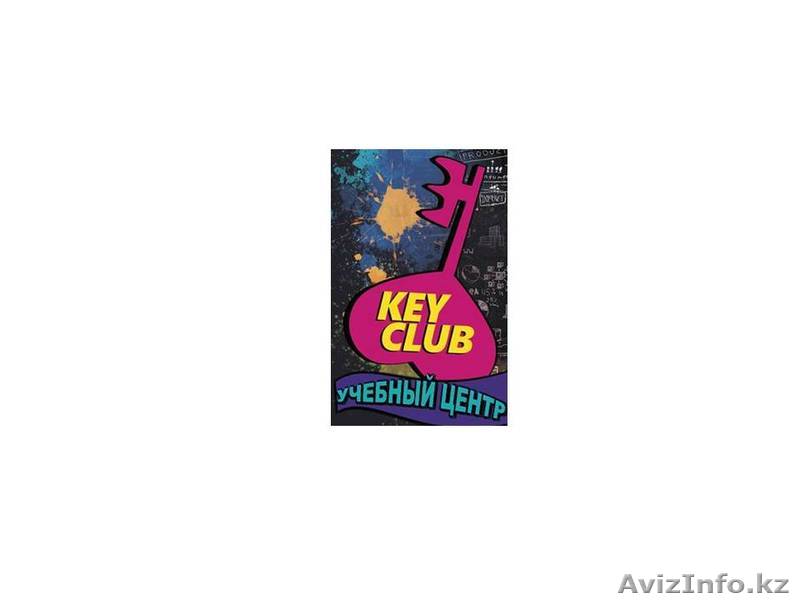  Учебный   Центр   Key  Club      - Изображение #1, Объявление #1175122