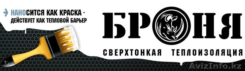 Жидкая теплоизоляция "Броня" - Изображение #1, Объявление #1185064