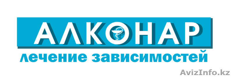 Алкоголизм, наркомания, наркология, лечение. Турксибский район. Алматы. - Изображение #1, Объявление #1187885