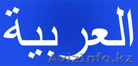 Арабский язык для детей - Изображение #1, Объявление #1187408