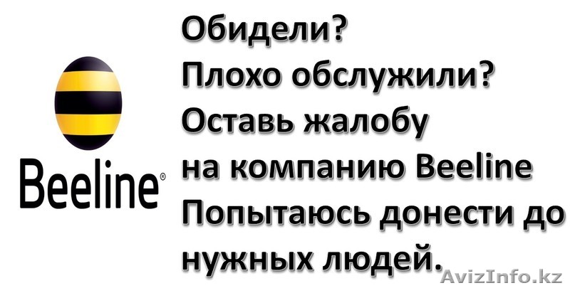 Группа по приему жалоб на компанию Beeline - Изображение #1, Объявление #1189060