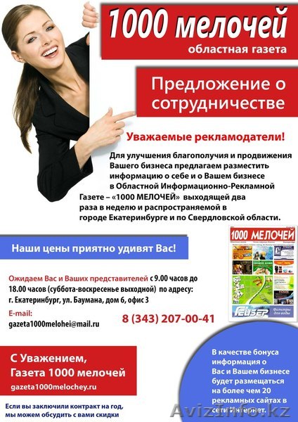 Газета "1000 мелочей" - Изображение #1, Объявление #1184250