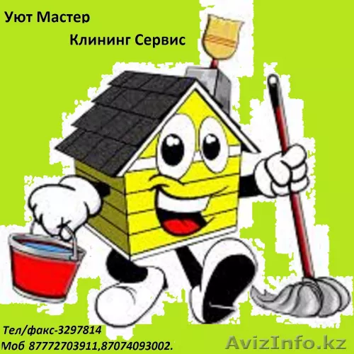 Уборка. Быстро, качественно, профессионально. Не дорого. Алматы - Изображение #1, Объявление #1190722