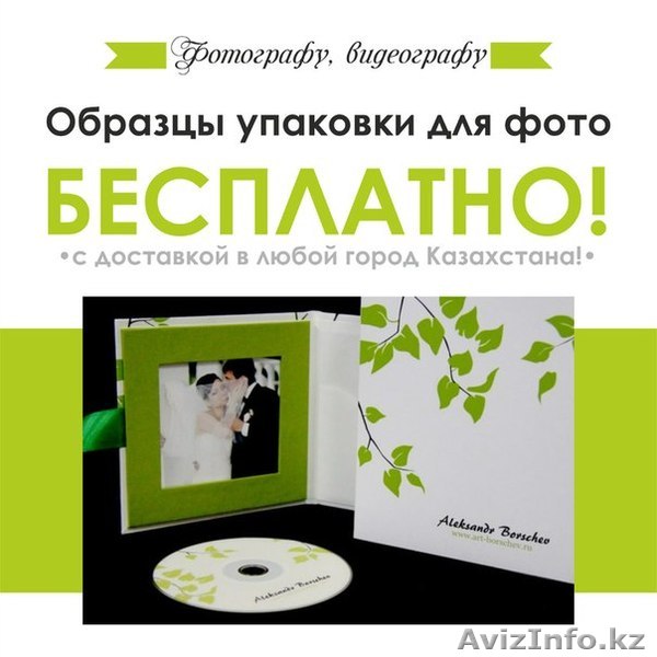 Упаковка для фото и видео (Акция БЕСПЛАТНЫЕ ОБРАЗЦЫ) - Изображение #1, Объявление #1197344