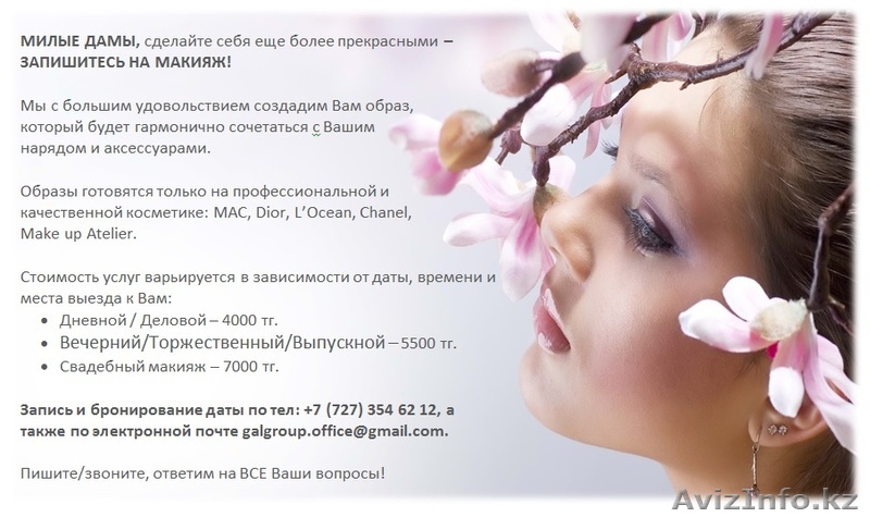 Милые дамы сделайте себя еще  более прекрасными - ЗАПИШИТЕСЬ НА МАКИЯЖ! - Изображение #1, Объявление #1190039