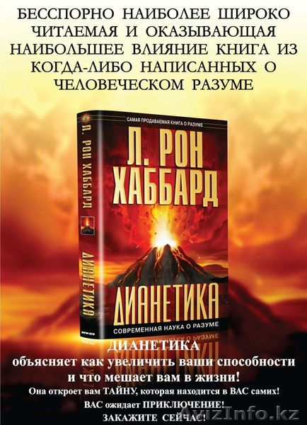 Книга "Дианетика" - Изображение #1, Объявление #1184315