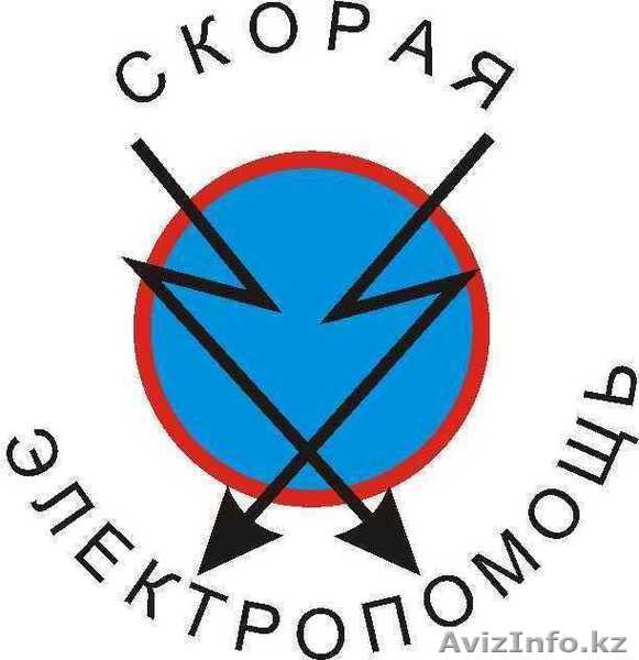 Аварийная помощь для вашей электропроводки !!! - Изображение #1, Объявление #1208199