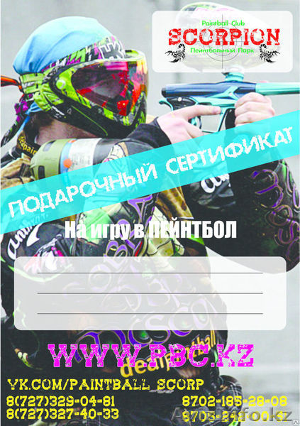 Подарочный Сертификат в Пейнтбол от клуба Скорпион - Изображение #1, Объявление #1203531
