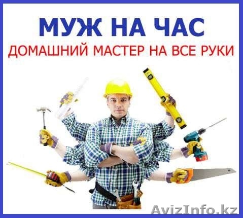 МУЖ НА ЧАС - АЛМАТЫ МАСТЕР - Изображение #1, Объявление #1207129