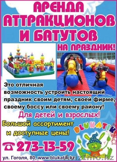 Прокат и аренда аттракционов и надувных батутов - Изображение #1, Объявление #1209616