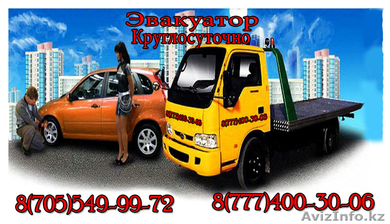 Эвакуация автомобилей. Круглостуочно/ 87055499972 - Изображение #1, Объявление #1198529