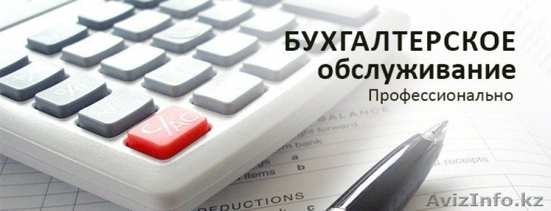 Бухгалтерские услуги - качественно и оперативно! - Изображение #1, Объявление #1204712