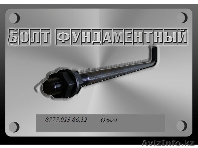 Фундаментные болты - Изображение #1, Объявление #1210612