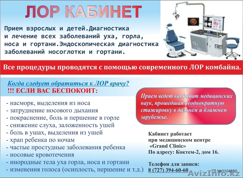 ЛОР кабинет услуги ЛОР врача для детей и взрослых Эндосокпия носоглотки и гортан - Изображение #1, Объявление #1200415