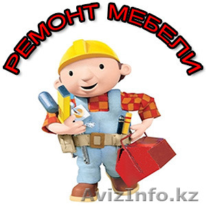 Мелкосрочный ремонт и реставрация мебели. - Изображение #1, Объявление #1207262