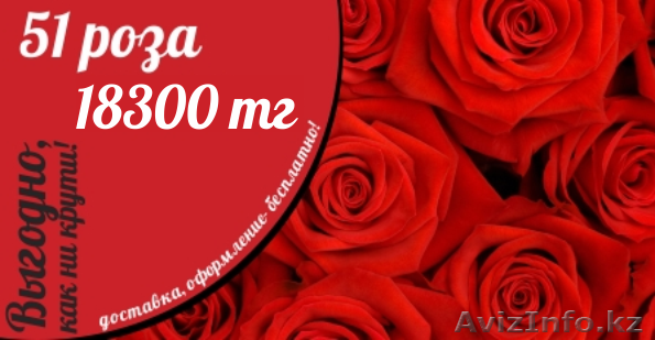 Бесплатная доставка цветов в Алматы! - Изображение #1, Объявление #1221026