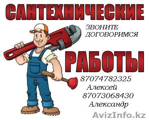 САНТЕХНИК 24 ЧЕСА БЕЗ ВЫХОДНЫХ. - Изображение #1, Объявление #1220785