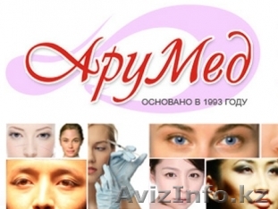 Клиника эстетической, лазерной медицины и пластической хирургии АРУМЕД - Изображение #1, Объявление #1214749
