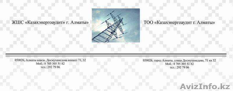 ТОО "Казахэнергоаудит-Алматы" - Изображение #1, Объявление #1212634