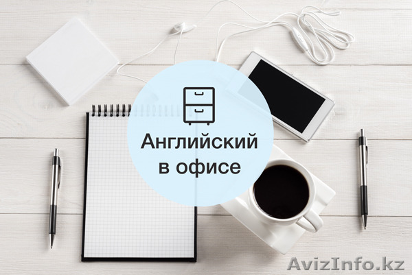 Английский для компаний и не только - Изображение #1, Объявление #1216752
