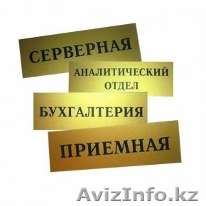 Изготовление дверных табличек - Изображение #1, Объявление #1225888