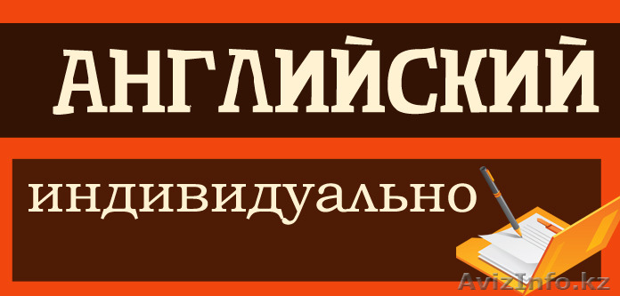 Английский, индивидуально - Изображение #1, Объявление #1221998