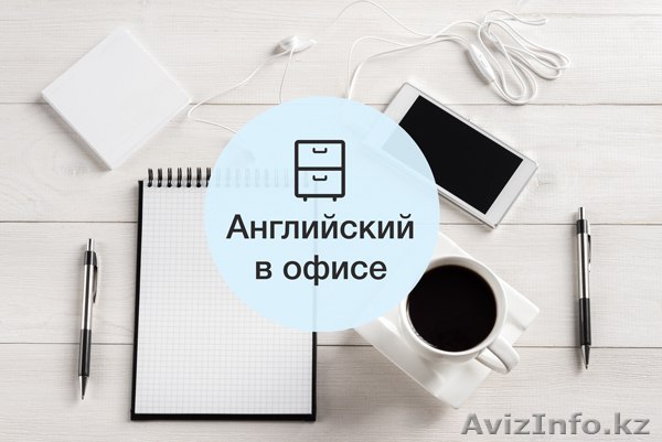 Английский для компаний - Изображение #1, Объявление #1237687