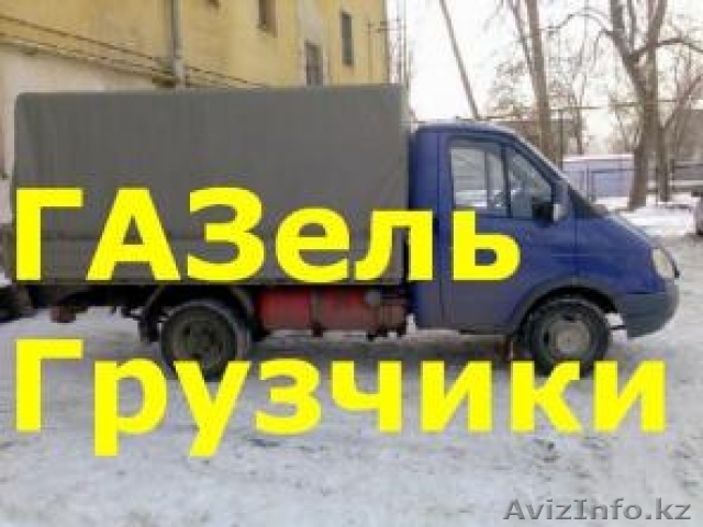 Грузоперевозки Алматы ,Разбор Сбор мебели,Грузчики. - Изображение #1, Объявление #1227576