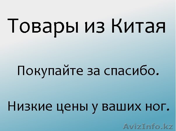 Заказать оптом товар из Китая - Изображение #1, Объявление #1239948