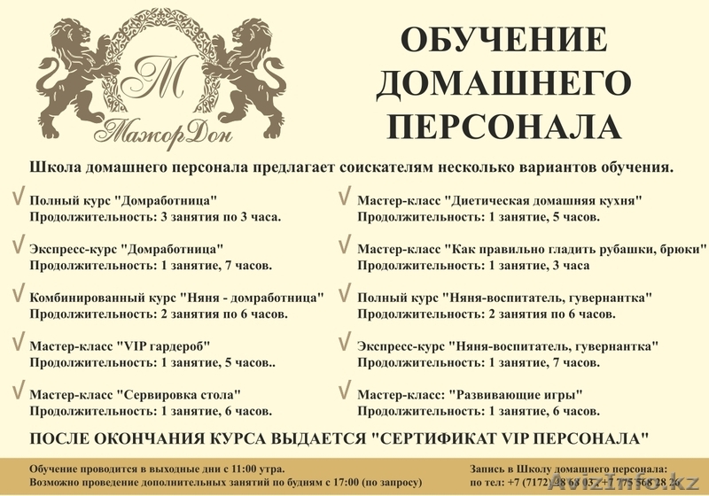 Курсы - Няня, Домработница, VIP- гардероб- Школа обучения МажорДон - Изображение #1, Объявление #1240578