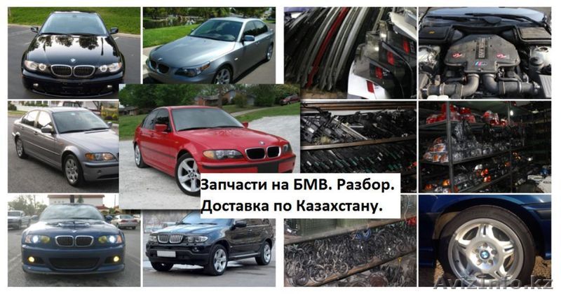 Запчасти  бмв в наличии и на заказ в Алматы. Доставка по Казахстану. - Изображение #1, Объявление #1243215