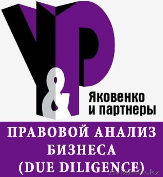 Правовой анализ деятельности юридических лиц (due diligence) - Изображение #1, Объявление #1229969